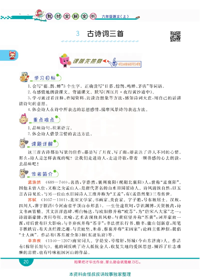 小学教材全解全析-语文6上_《教材全解》小学1-6年级_《小学教材全解全析》_1-6年级上册_语文