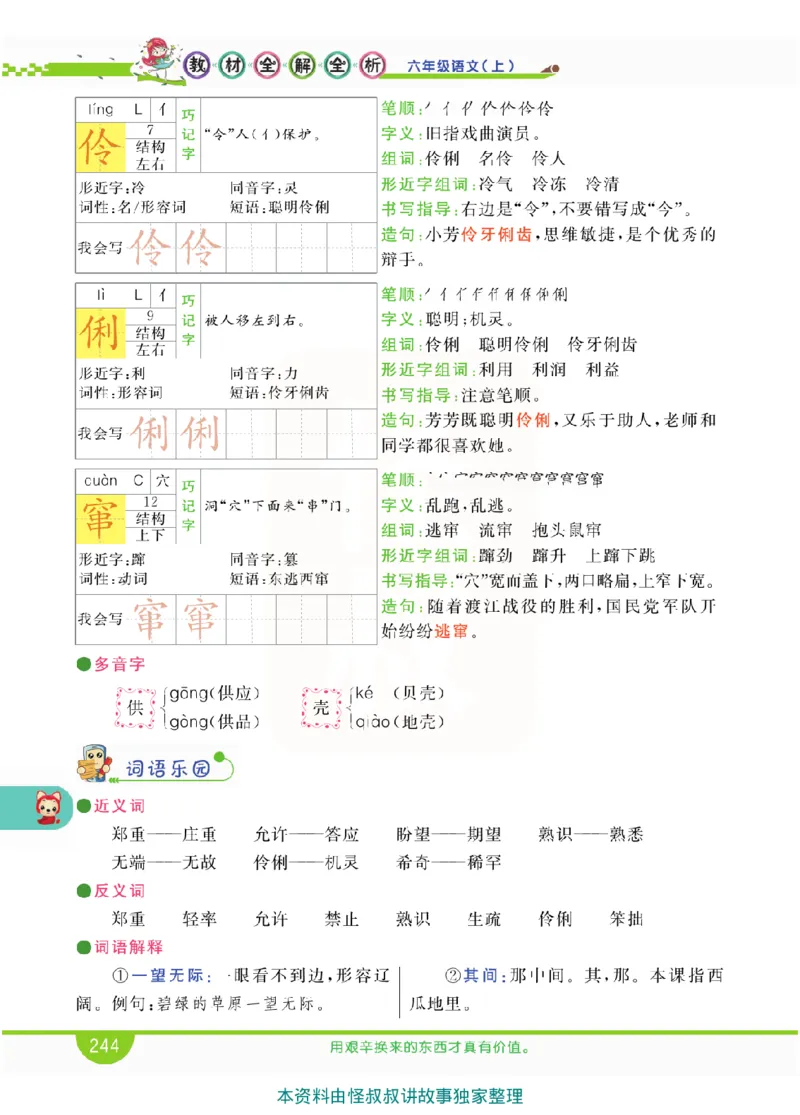 小学教材全解全析-语文6上_《教材全解》小学1-6年级_《小学教材全解全析》_1-6年级上册_语文