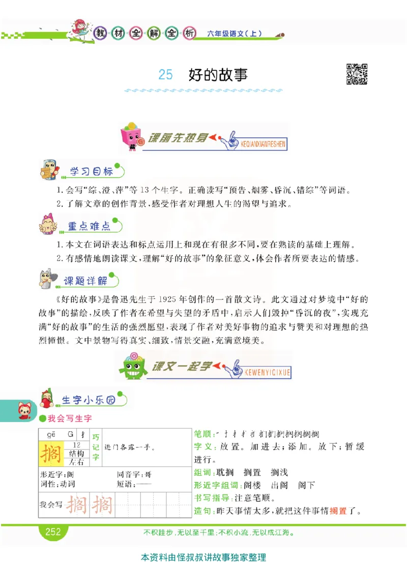 小学教材全解全析-语文6上_《教材全解》小学1-6年级_《小学教材全解全析》_1-6年级上册_语文