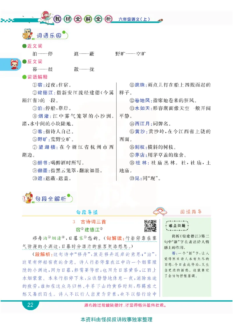 小学教材全解全析-语文6上_《教材全解》小学1-6年级_《小学教材全解全析》_1-6年级上册_语文