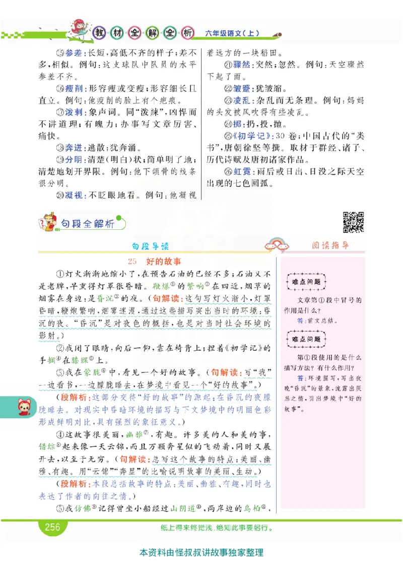 小学教材全解全析-语文6上_《教材全解》小学1-6年级_《小学教材全解全析》_1-6年级上册_语文