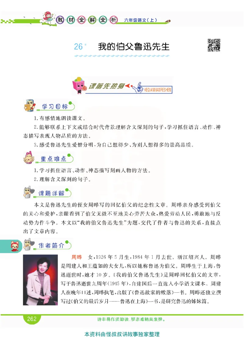 小学教材全解全析-语文6上_《教材全解》小学1-6年级_《小学教材全解全析》_1-6年级上册_语文