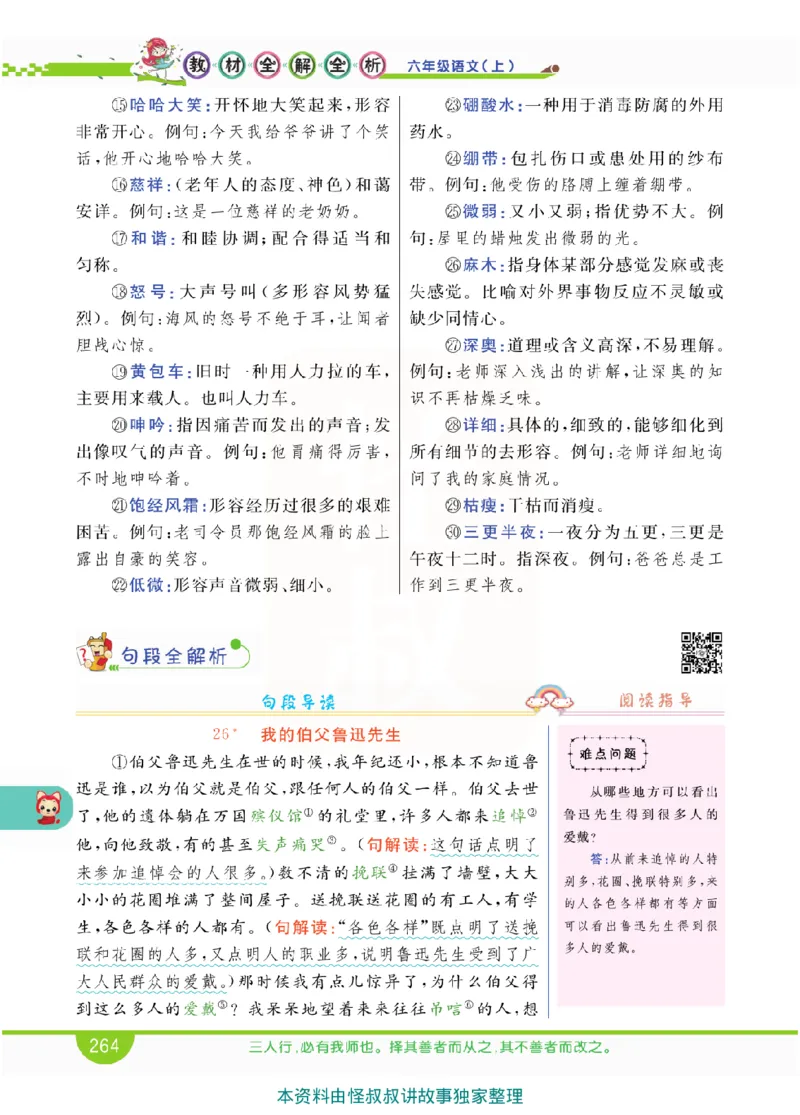 小学教材全解全析-语文6上_《教材全解》小学1-6年级_《小学教材全解全析》_1-6年级上册_语文