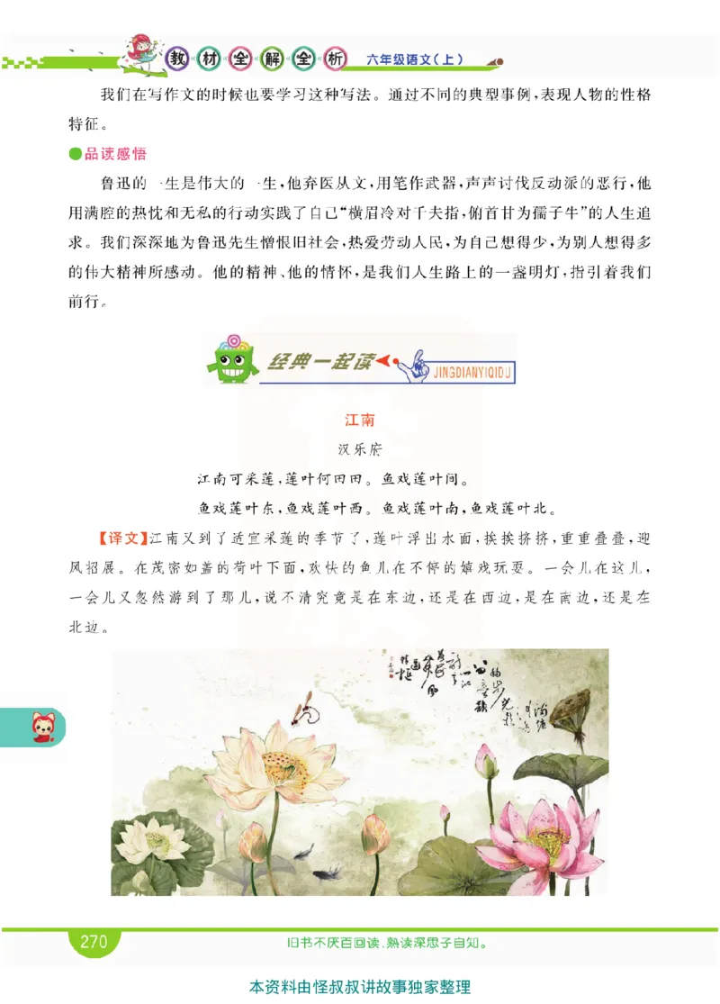 小学教材全解全析-语文6上_《教材全解》小学1-6年级_《小学教材全解全析》_1-6年级上册_语文