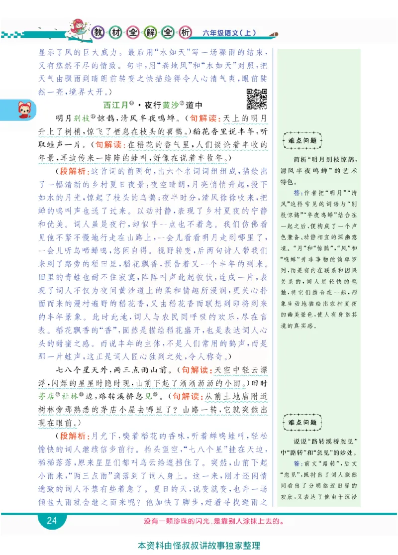 小学教材全解全析-语文6上_《教材全解》小学1-6年级_《小学教材全解全析》_1-6年级上册_语文