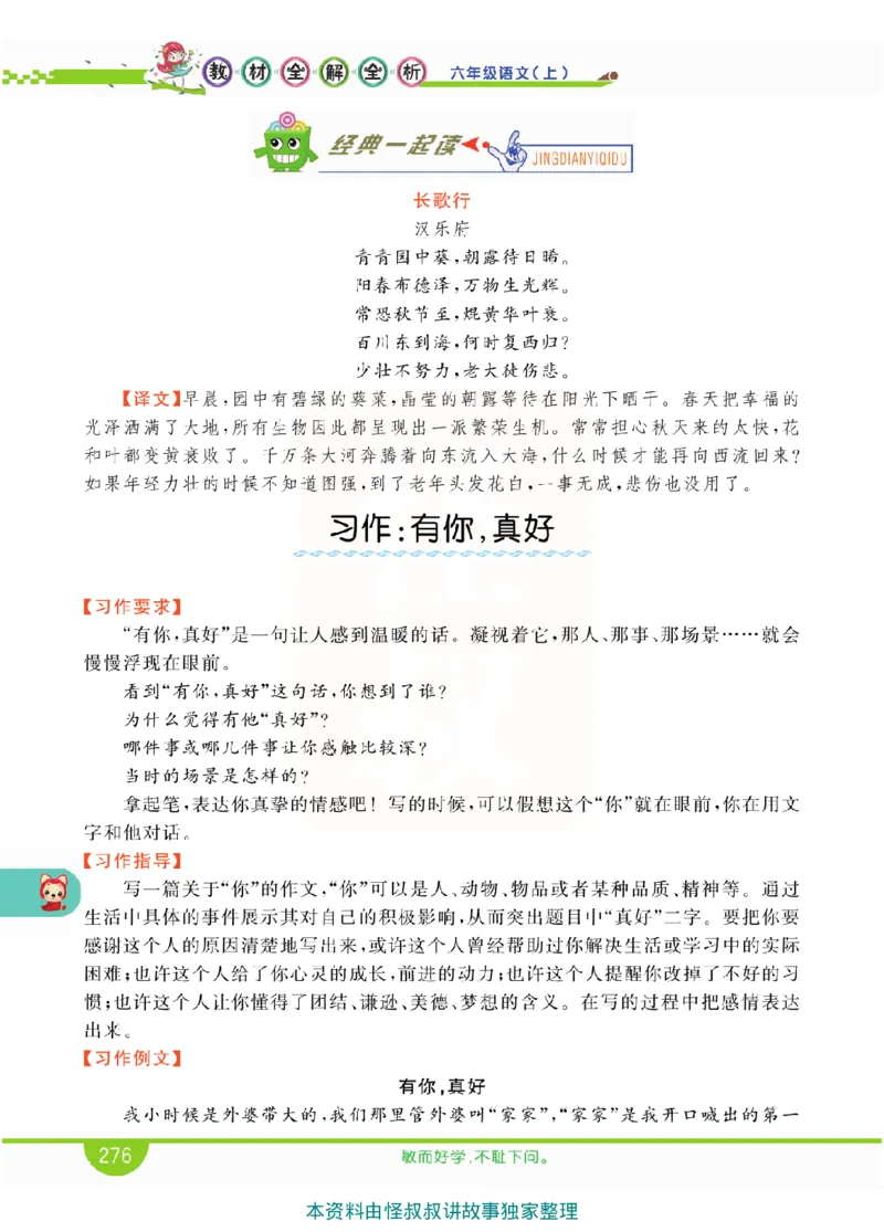 小学教材全解全析-语文6上_《教材全解》小学1-6年级_《小学教材全解全析》_1-6年级上册_语文
