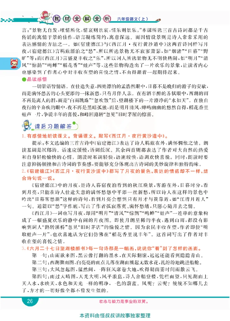 小学教材全解全析-语文6上_《教材全解》小学1-6年级_《小学教材全解全析》_1-6年级上册_语文