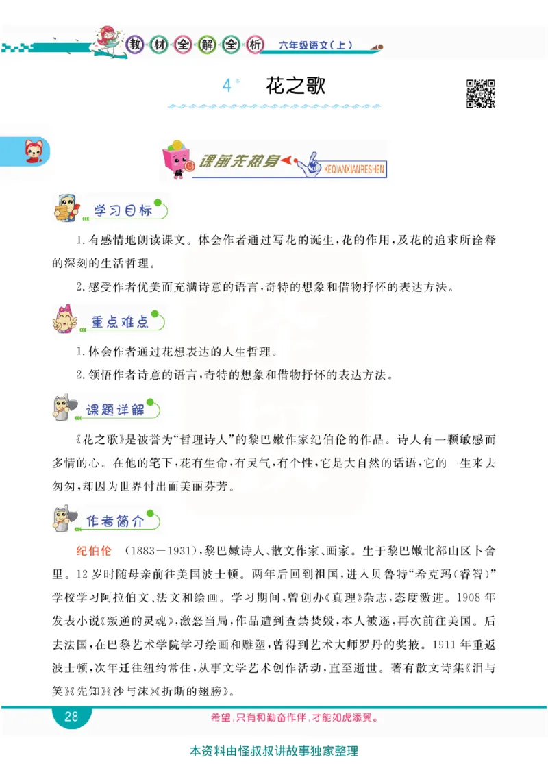 小学教材全解全析-语文6上_《教材全解》小学1-6年级_《小学教材全解全析》_1-6年级上册_语文