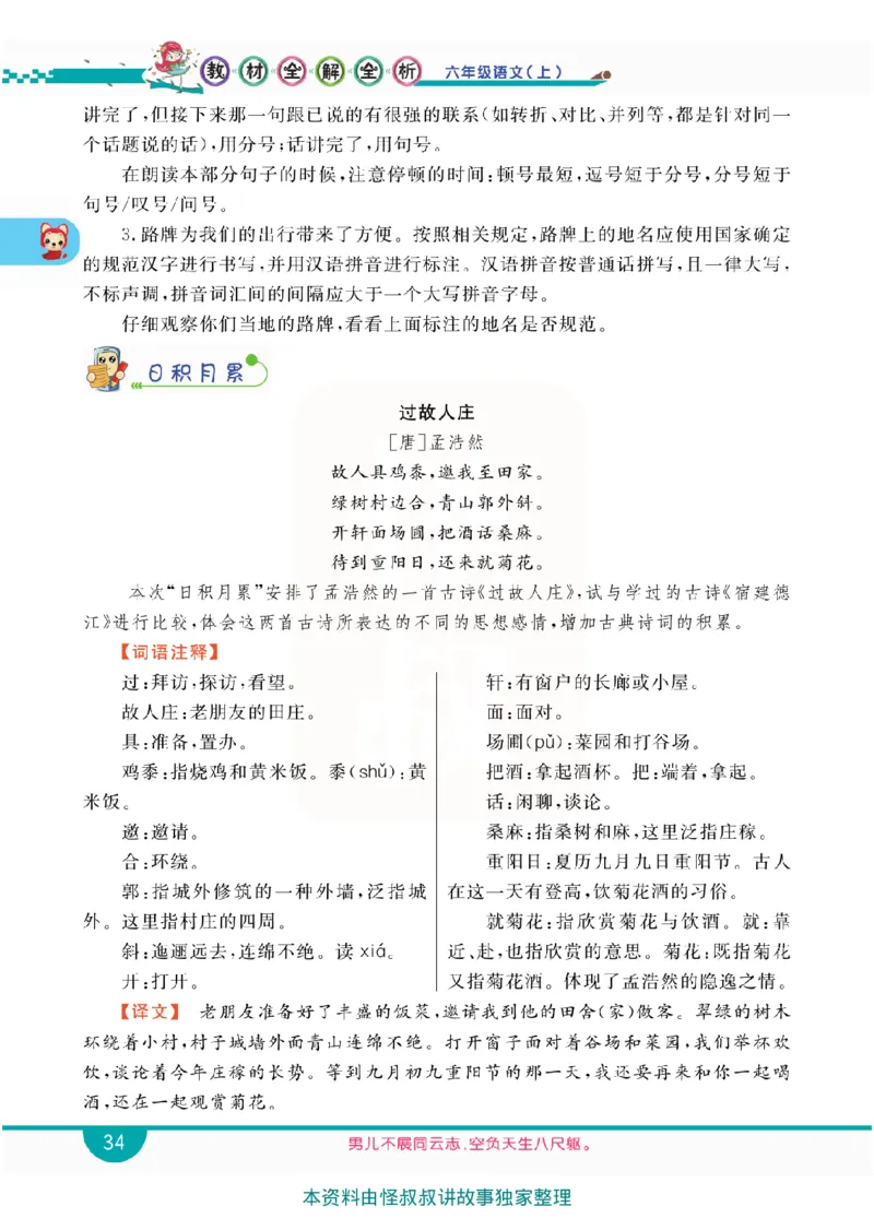 小学教材全解全析-语文6上_《教材全解》小学1-6年级_《小学教材全解全析》_1-6年级上册_语文