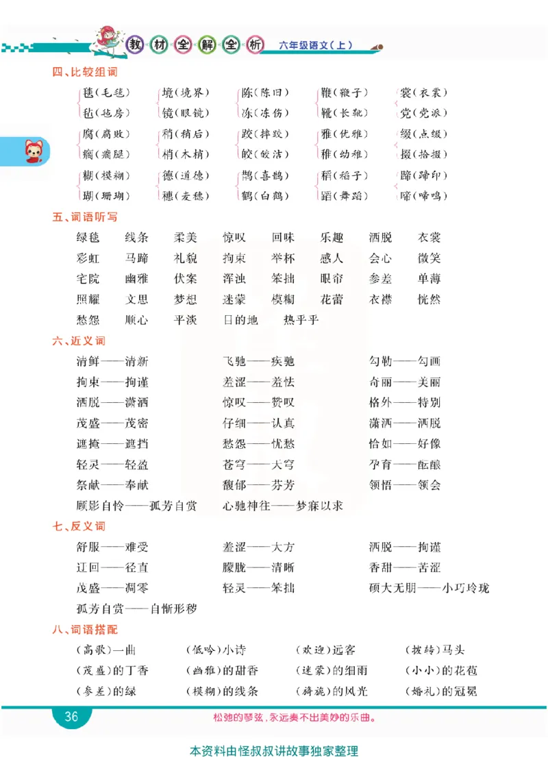 小学教材全解全析-语文6上_《教材全解》小学1-6年级_《小学教材全解全析》_1-6年级上册_语文