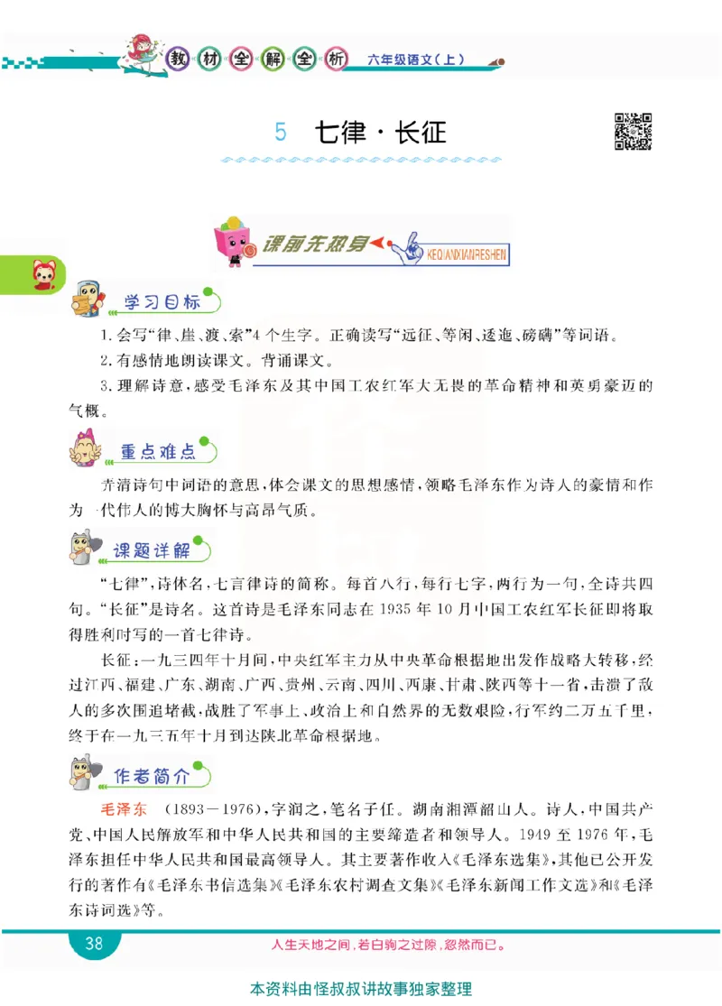 小学教材全解全析-语文6上_《教材全解》小学1-6年级_《小学教材全解全析》_1-6年级上册_语文