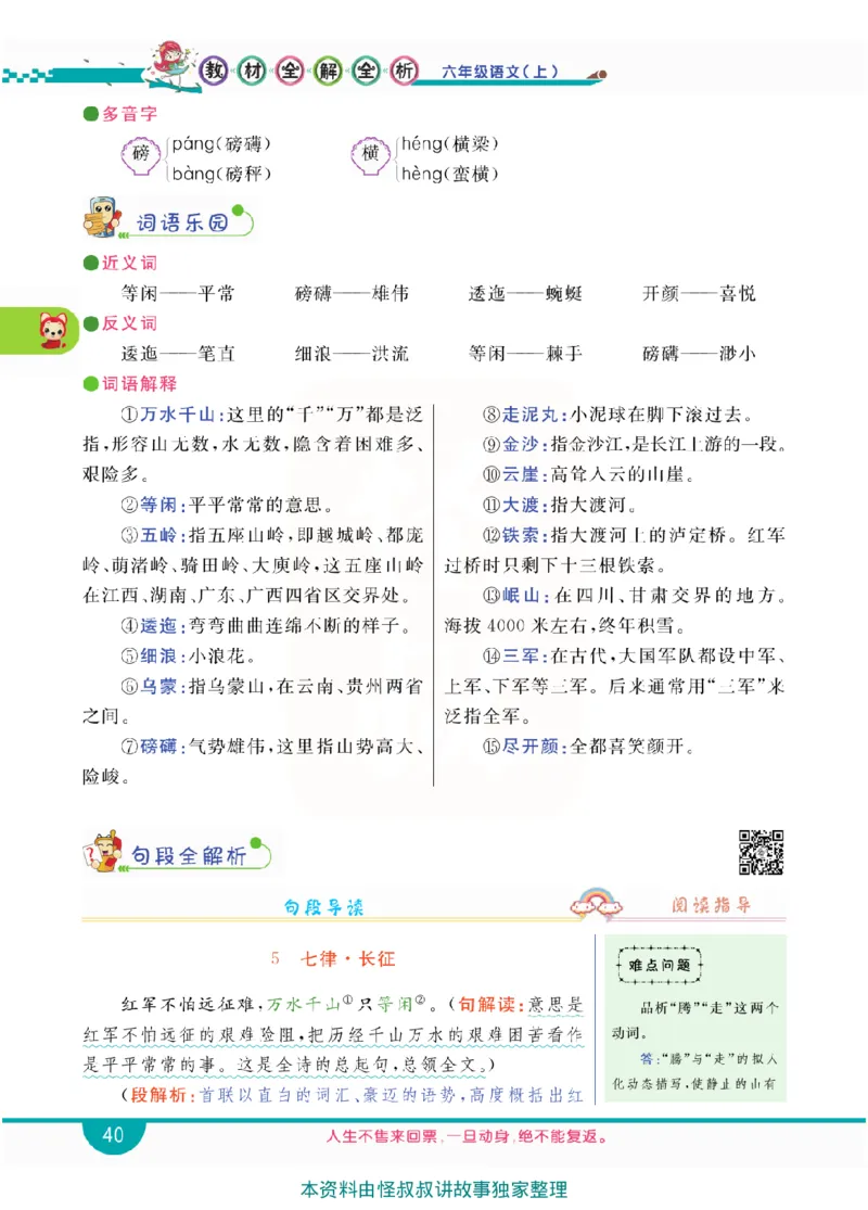 小学教材全解全析-语文6上_《教材全解》小学1-6年级_《小学教材全解全析》_1-6年级上册_语文