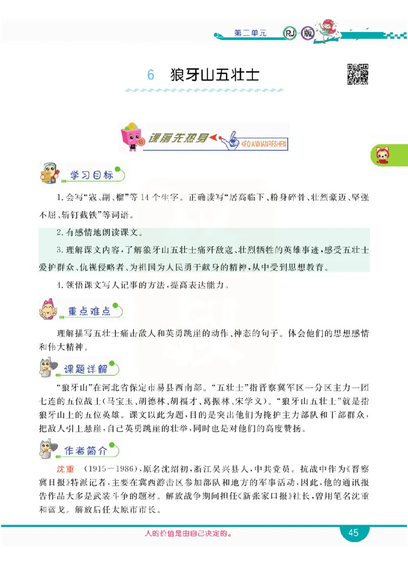小学教材全解全析-语文6上_《教材全解》小学1-6年级_《小学教材全解全析》_1-6年级上册_语文