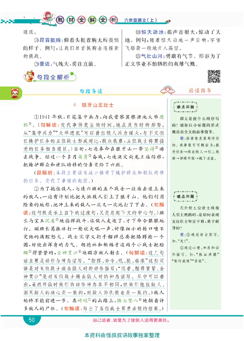 小学教材全解全析-语文6上_《教材全解》小学1-6年级_《小学教材全解全析》_1-6年级上册_语文