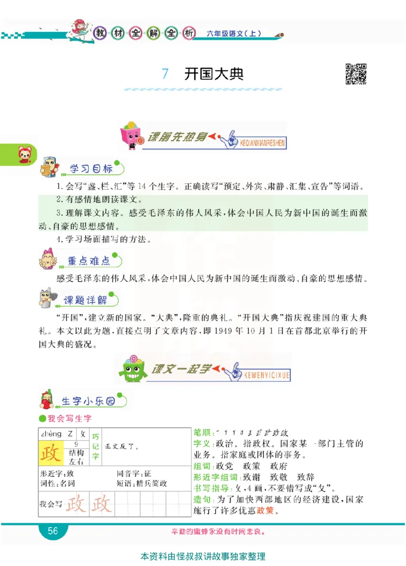 小学教材全解全析-语文6上_《教材全解》小学1-6年级_《小学教材全解全析》_1-6年级上册_语文