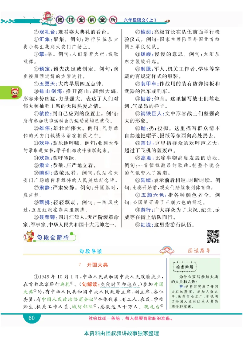 小学教材全解全析-语文6上_《教材全解》小学1-6年级_《小学教材全解全析》_1-6年级上册_语文