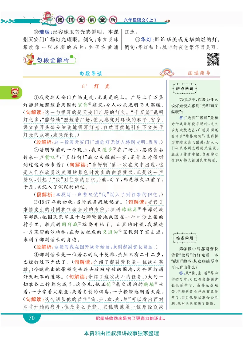 小学教材全解全析-语文6上_《教材全解》小学1-6年级_《小学教材全解全析》_1-6年级上册_语文