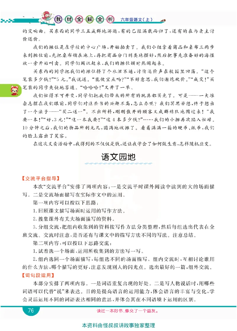 小学教材全解全析-语文6上_《教材全解》小学1-6年级_《小学教材全解全析》_1-6年级上册_语文