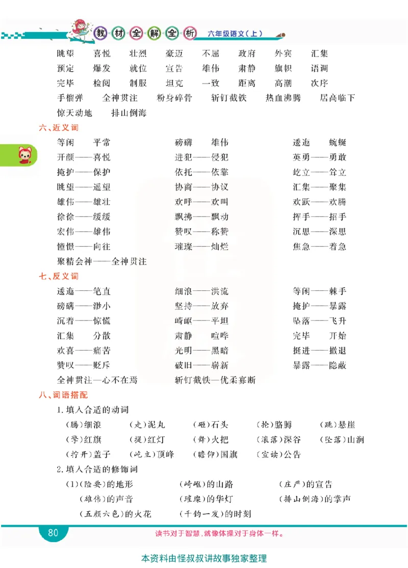 小学教材全解全析-语文6上_《教材全解》小学1-6年级_《小学教材全解全析》_1-6年级上册_语文