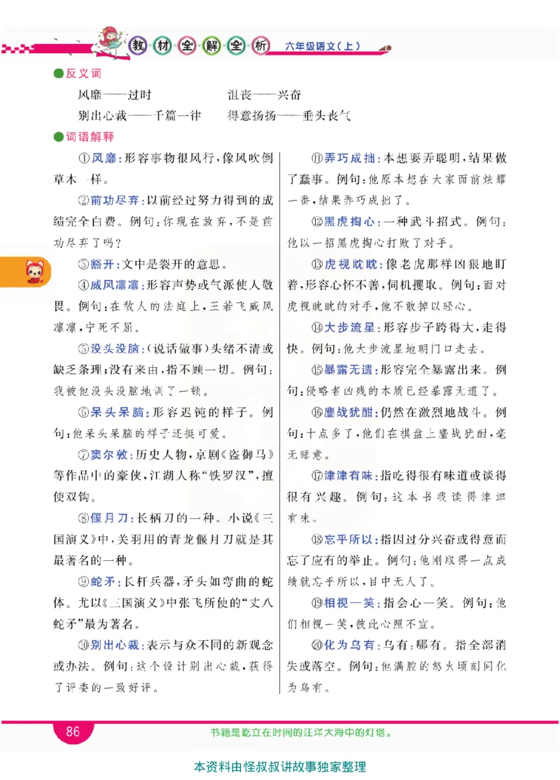 小学教材全解全析-语文6上_《教材全解》小学1-6年级_《小学教材全解全析》_1-6年级上册_语文