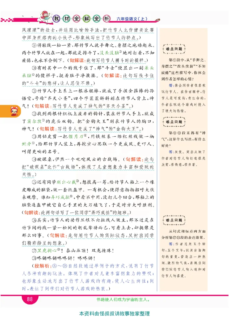 小学教材全解全析-语文6上_《教材全解》小学1-6年级_《小学教材全解全析》_1-6年级上册_语文