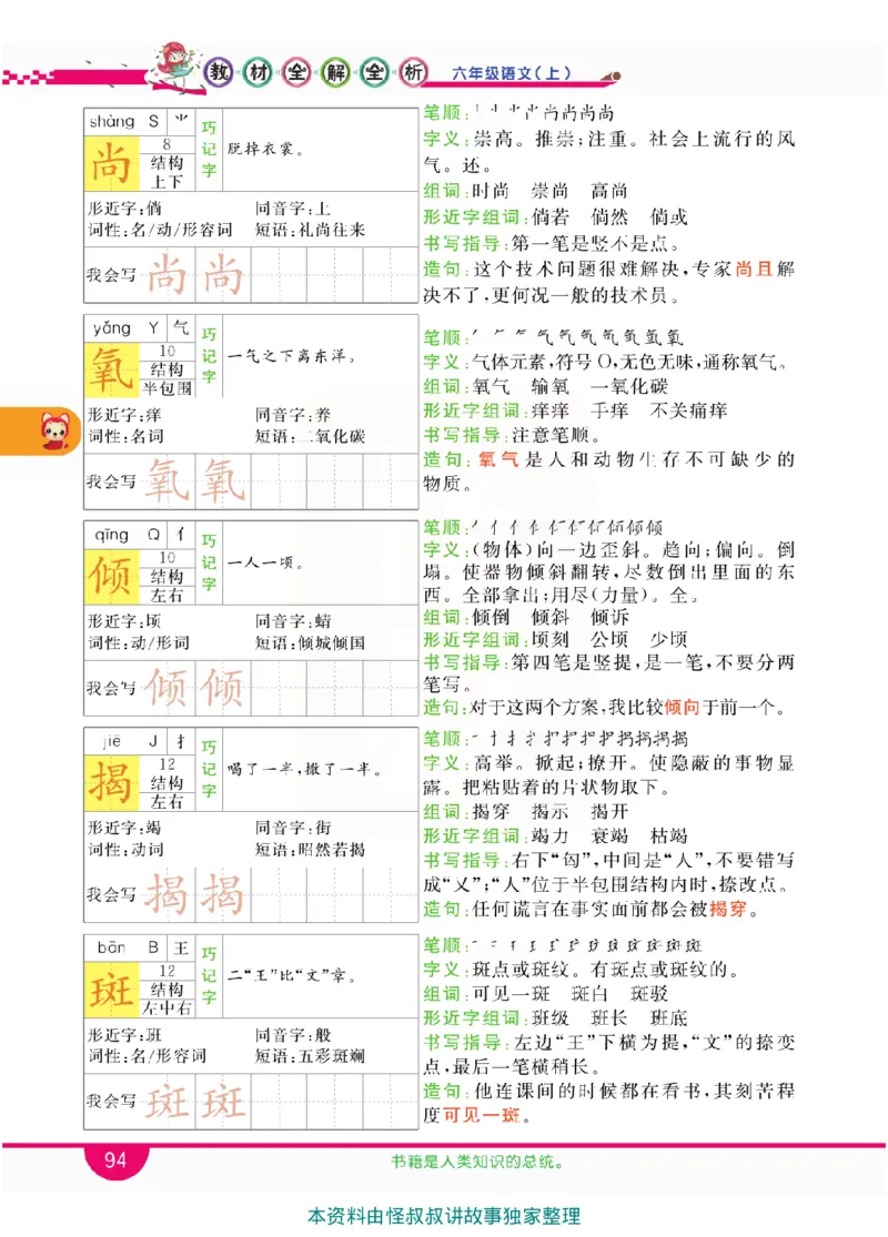 小学教材全解全析-语文6上_《教材全解》小学1-6年级_《小学教材全解全析》_1-6年级上册_语文