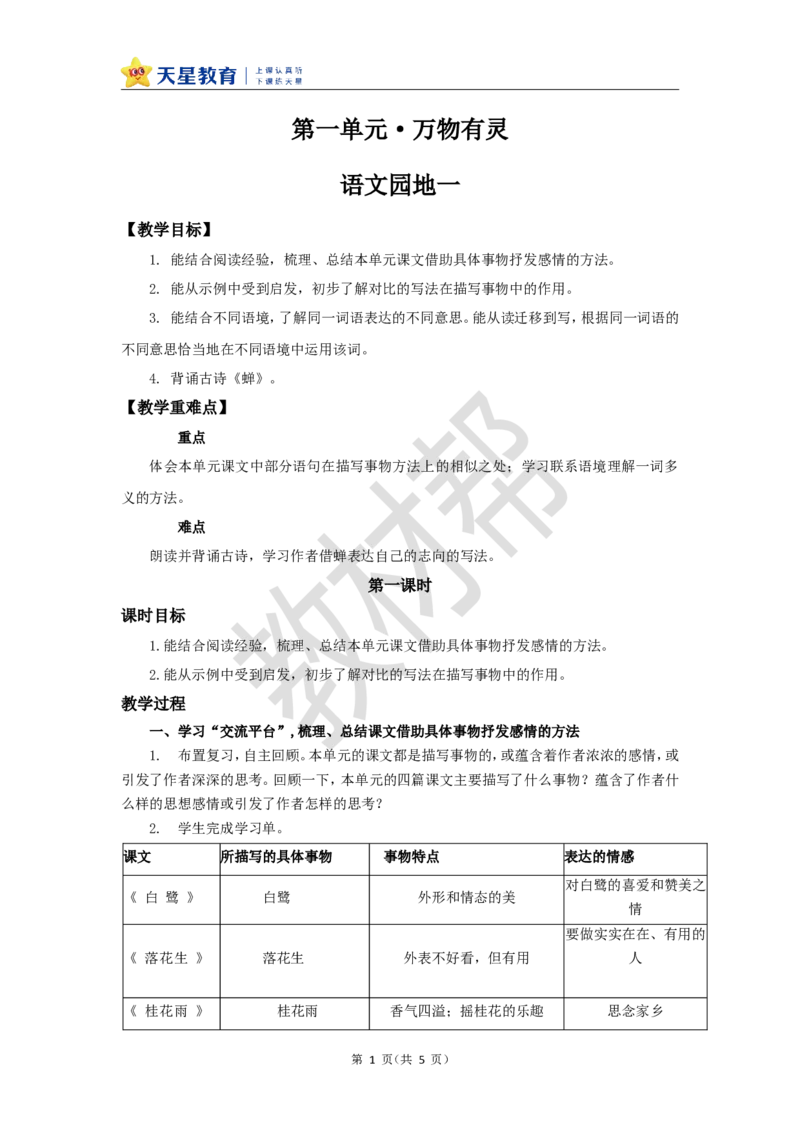 教学设计《语文园地一》_25秋《教材帮练习帮》系列_2026版小学《教材帮整书课件》1-6年级上册（语文）（人教版）_五上_课件+教案统编语文五（上）第1单元-2025秋最新教材