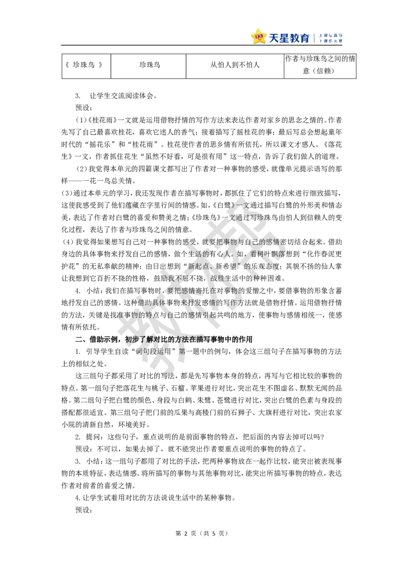 教学设计《语文园地一》_25秋《教材帮练习帮》系列_2026版小学《教材帮整书课件》1-6年级上册（语文）（人教版）_五上_课件+教案统编语文五（上）第1单元-2025秋最新教材