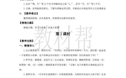 教学设计8.9《乌鸦喝水》_25秋《教材帮练习帮》系列_2026版小学《教材帮整书课件》1-6年级上册（语文）（人教版）_一上_课件+教案统编语文一（上）-第8单元阅读-2025秋最新教材