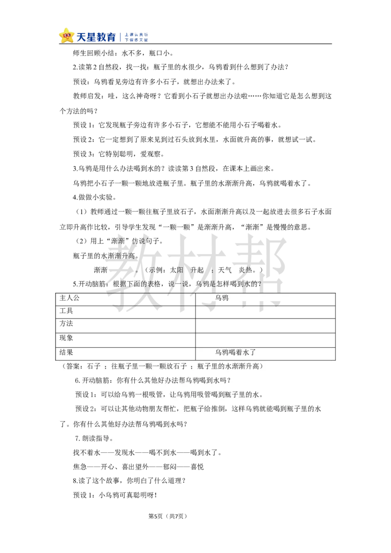 教学设计8.9《乌鸦喝水》_25秋《教材帮练习帮》系列_2026版小学《教材帮整书课件》1-6年级上册（语文）（人教版）_一上_课件+教案统编语文一（上）-第8单元阅读-2025秋最新教材