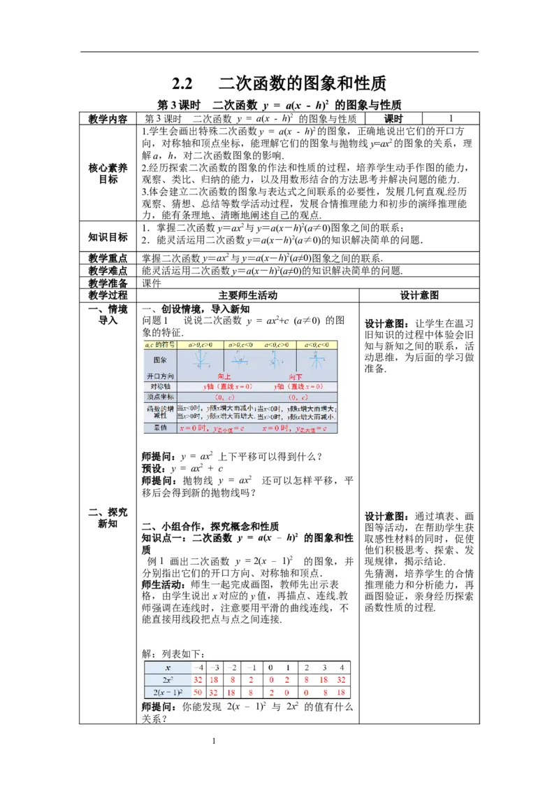 2.2第3课时二次函数y=a(x-h)2的图象与性质教案_北师大初中数学_9下-北师大版初中数学_01课件+教案+学案新课标_教案_2.BS九下第二章二次函数