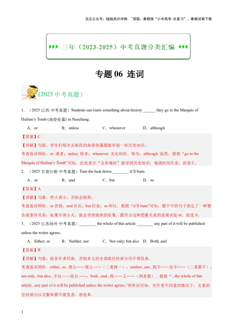专题06连词（全国通用）（解析版）_02中考总复习（2026版更新中）_03-英语-中考总复习_2026年中考复习（更新中）_好题汇编三年（2023-2025）中考英语真题分类汇编（全国通用）