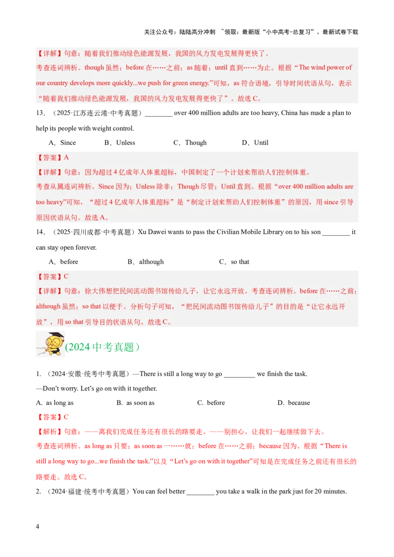 专题06连词（全国通用）（解析版）_02中考总复习（2026版更新中）_03-英语-中考总复习_2026年中考复习（更新中）_好题汇编三年（2023-2025）中考英语真题分类汇编（全国通用）