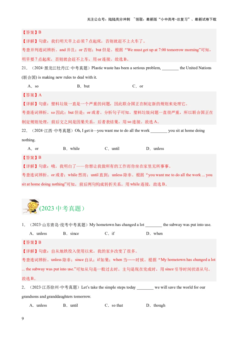 专题06连词（全国通用）（解析版）_02中考总复习（2026版更新中）_03-英语-中考总复习_2026年中考复习（更新中）_好题汇编三年（2023-2025）中考英语真题分类汇编（全国通用）