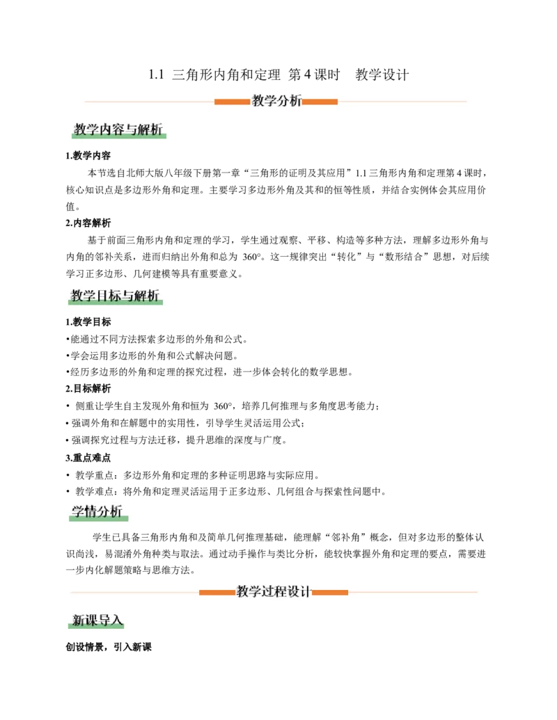 1.1三角形内角和定理第4课时（教学设计）_北师大初中数学_8下-北师大版初中数学_2026春新版_第二套-东方_01.北师大数学8下第1套课件+教案+导学案26春更新中_2教案