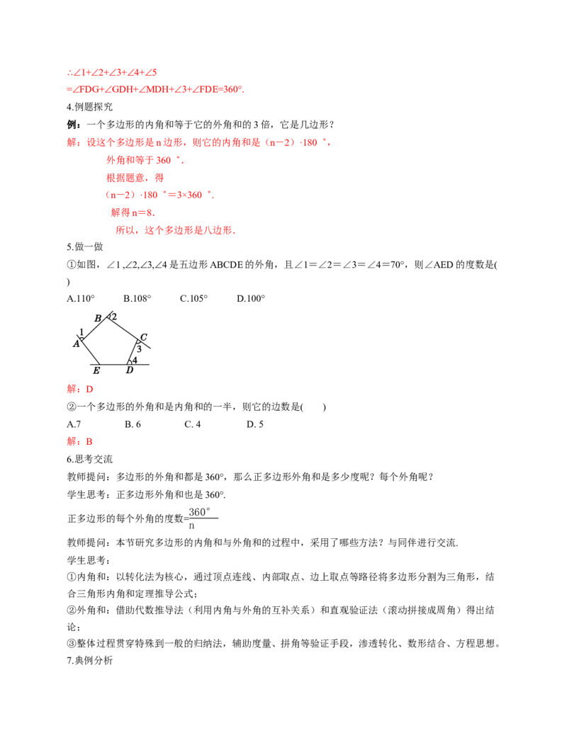1.1三角形内角和定理第4课时（教学设计）_北师大初中数学_8下-北师大版初中数学_2026春新版_第二套-东方_01.北师大数学8下第1套课件+教案+导学案26春更新中_2教案