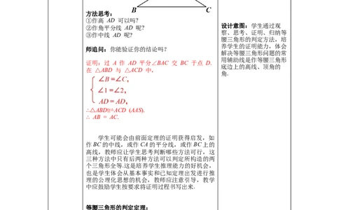 1.1第3课时等腰三角形的判定与反证法教案_北师大初中数学_8下-北师大版初中数学_旧版-可参考_01课件+教案+学案新课标_教案_1.BS八下第一章三角形的证明教案