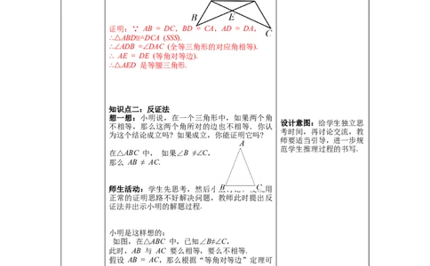 1.1第3课时等腰三角形的判定与反证法教案_北师大初中数学_8下-北师大版初中数学_旧版-可参考_01课件+教案+学案新课标_教案_1.BS八下第一章三角形的证明教案