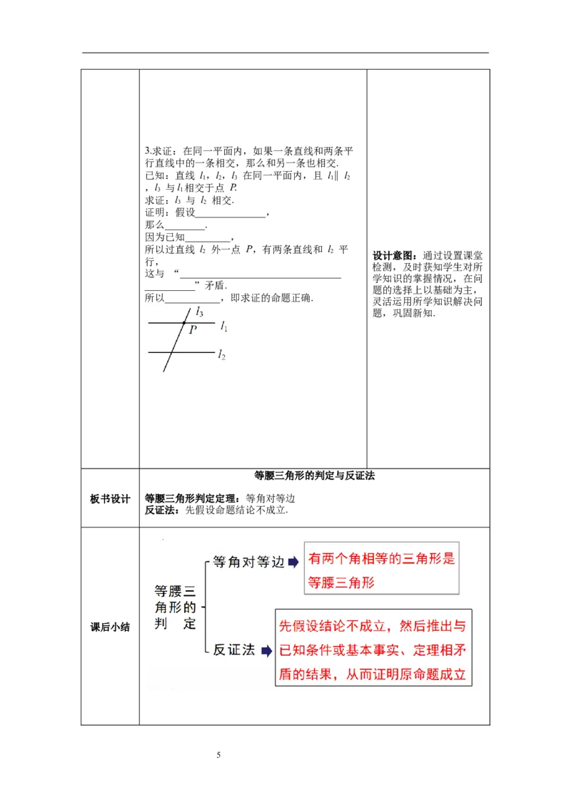 1.1第3课时等腰三角形的判定与反证法教案_北师大初中数学_8下-北师大版初中数学_旧版-可参考_01课件+教案+学案新课标_教案_1.BS八下第一章三角形的证明教案