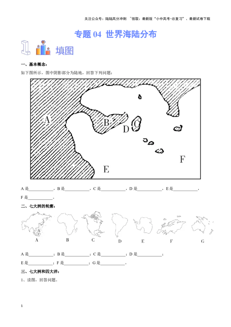 专题04世界海陆分布-备战2024年中考地理识图速记手册与变式演练（全国通用）（原卷版）_02中考总复习（2026版更新中）_09-地理-中考总复习_2024年中考复习资料_专项复习资料