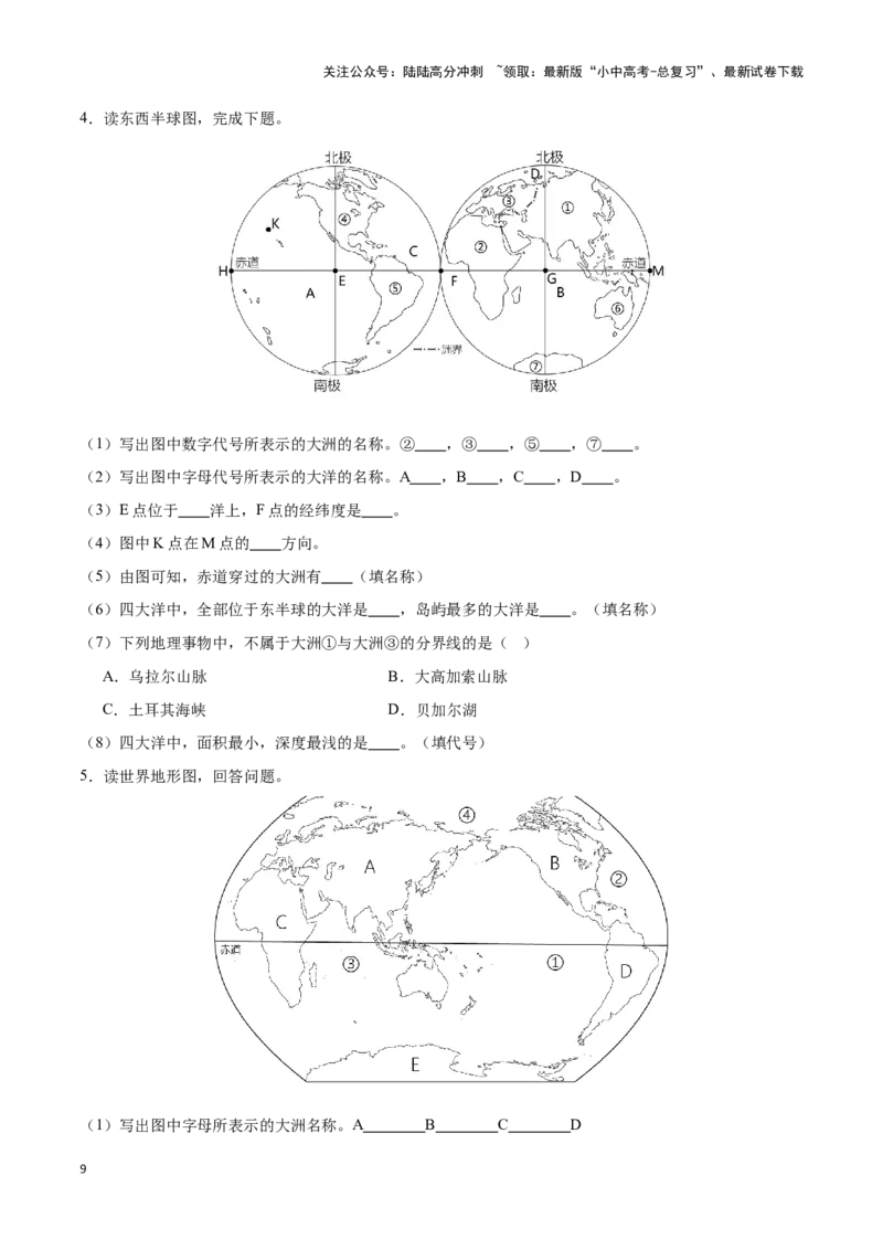 专题04世界海陆分布-备战2024年中考地理识图速记手册与变式演练（全国通用）（原卷版）_02中考总复习（2026版更新中）_09-地理-中考总复习_2024年中考复习资料_专项复习资料