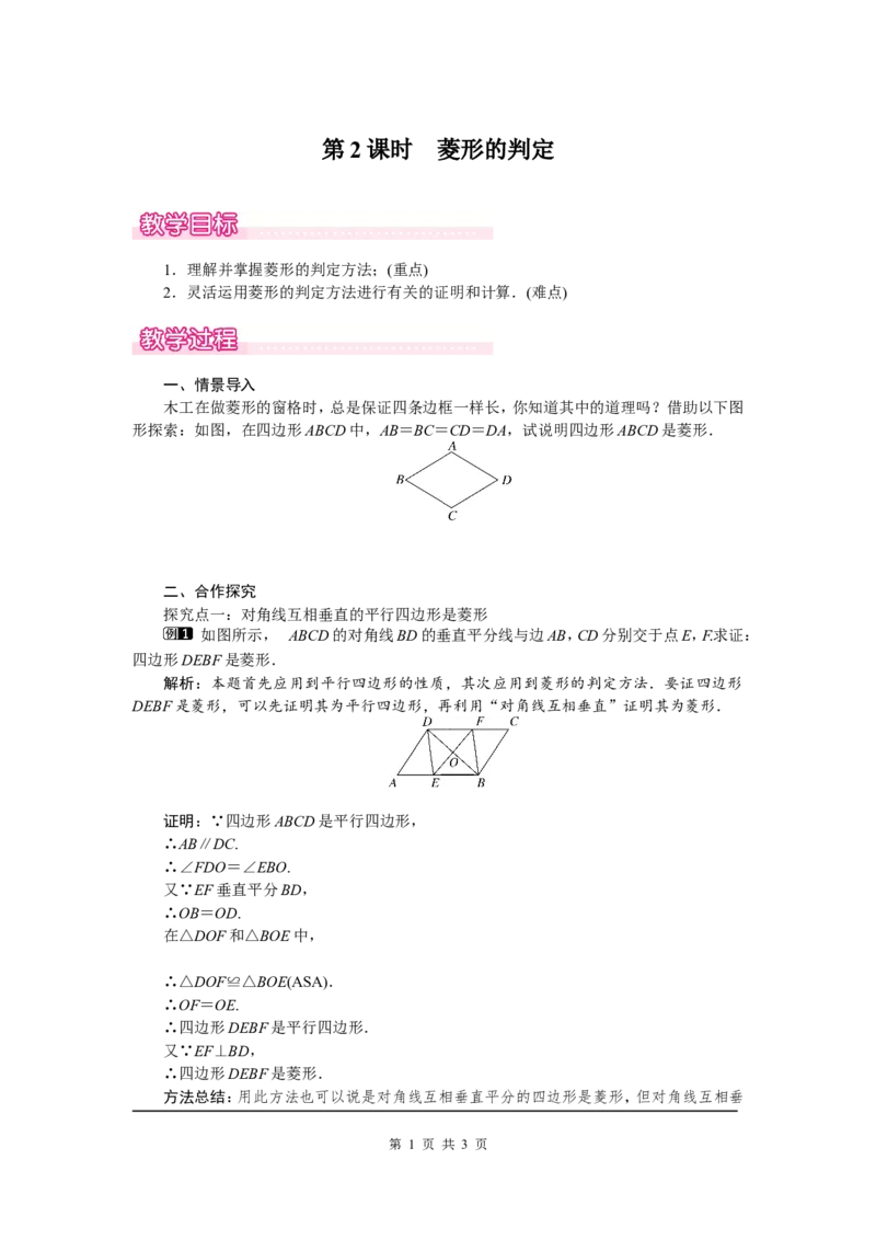 1.1第2课时菱形的判定1_北师大初中数学_9上-北师大版初中数学_03教案_全册教案（第1套）