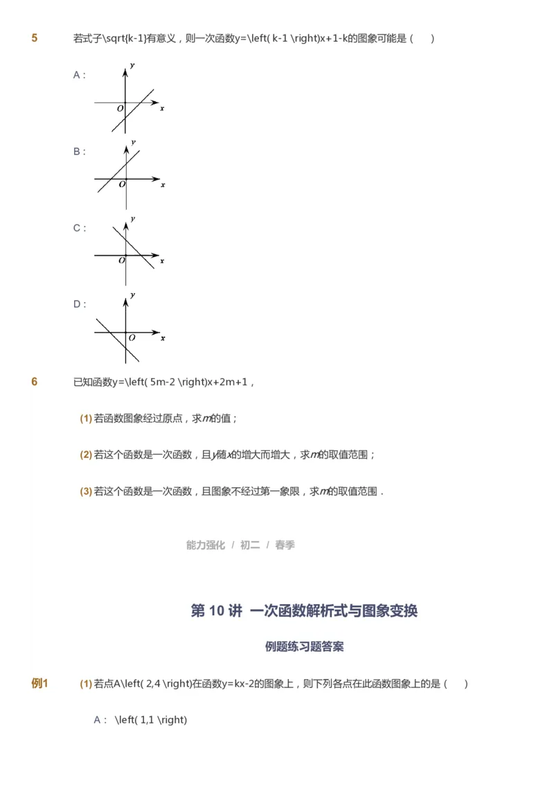 课本+自我巩固+课堂落实_《爱学习》小学初中数学和奥数资料_高斯数学爱学习课件_6人教初中能力强化_初二高斯数学能力强化_初二数学能力强化_春数学8阶能力强化