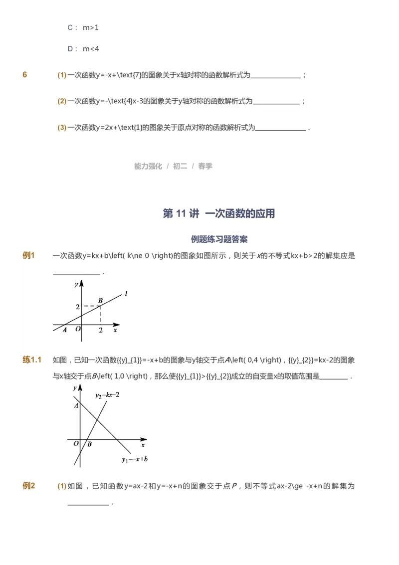 课本+自我巩固+课堂落实_《爱学习》小学初中数学和奥数资料_高斯数学爱学习课件_6人教初中能力强化_初二高斯数学能力强化_初二数学能力强化_春数学8阶能力强化