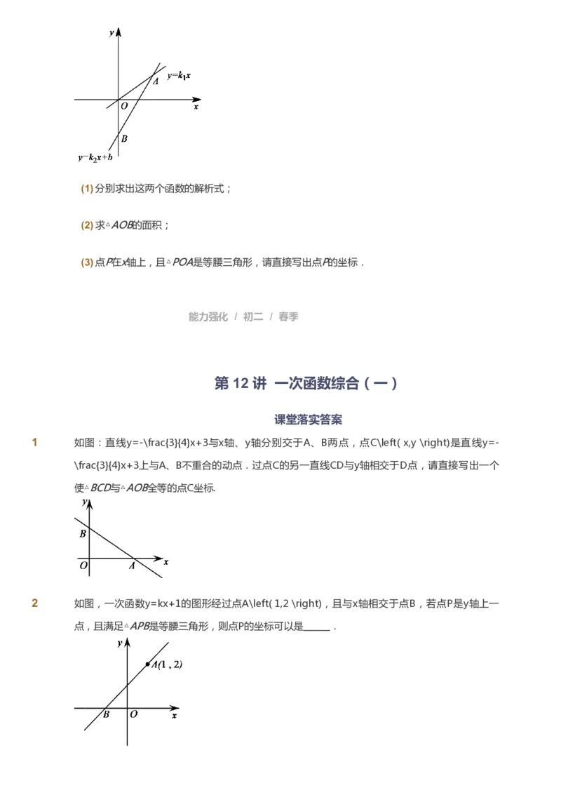 课本+自我巩固+课堂落实_《爱学习》小学初中数学和奥数资料_高斯数学爱学习课件_6人教初中能力强化_初二高斯数学能力强化_初二数学能力强化_春数学8阶能力强化