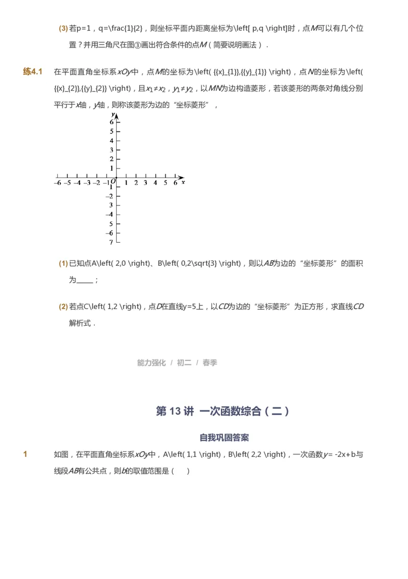 课本+自我巩固+课堂落实_《爱学习》小学初中数学和奥数资料_高斯数学爱学习课件_6人教初中能力强化_初二高斯数学能力强化_初二数学能力强化_春数学8阶能力强化