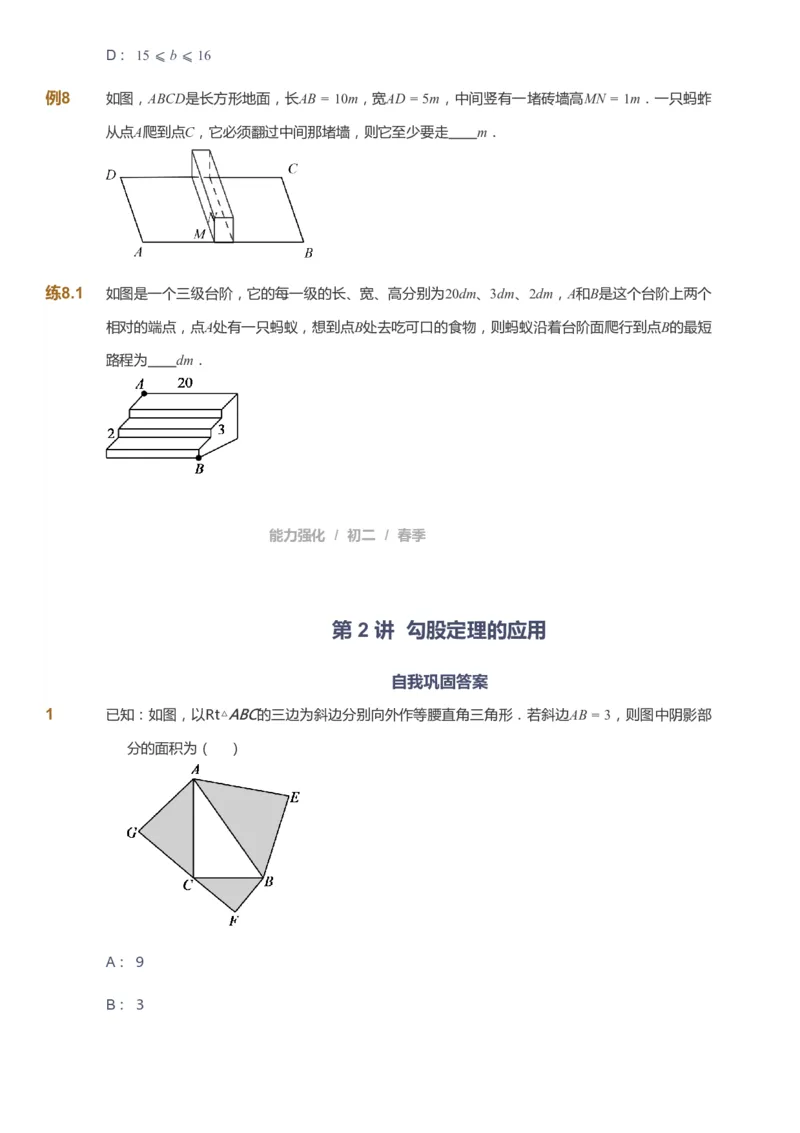 课本+自我巩固+课堂落实_《爱学习》小学初中数学和奥数资料_高斯数学爱学习课件_6人教初中能力强化_初二高斯数学能力强化_初二数学能力强化_春数学8阶能力强化