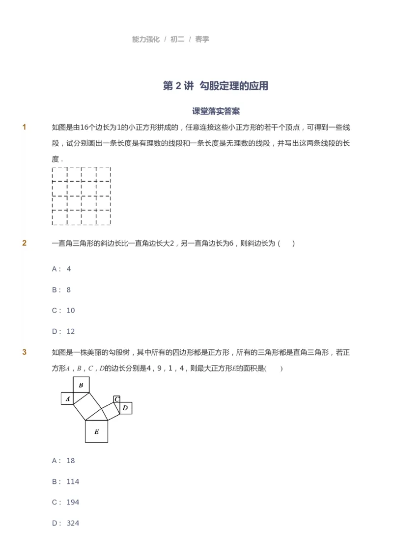 课本+自我巩固+课堂落实_《爱学习》小学初中数学和奥数资料_高斯数学爱学习课件_6人教初中能力强化_初二高斯数学能力强化_初二数学能力强化_春数学8阶能力强化