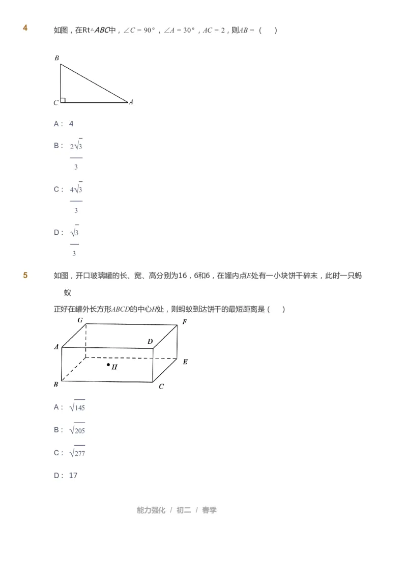 课本+自我巩固+课堂落实_《爱学习》小学初中数学和奥数资料_高斯数学爱学习课件_6人教初中能力强化_初二高斯数学能力强化_初二数学能力强化_春数学8阶能力强化