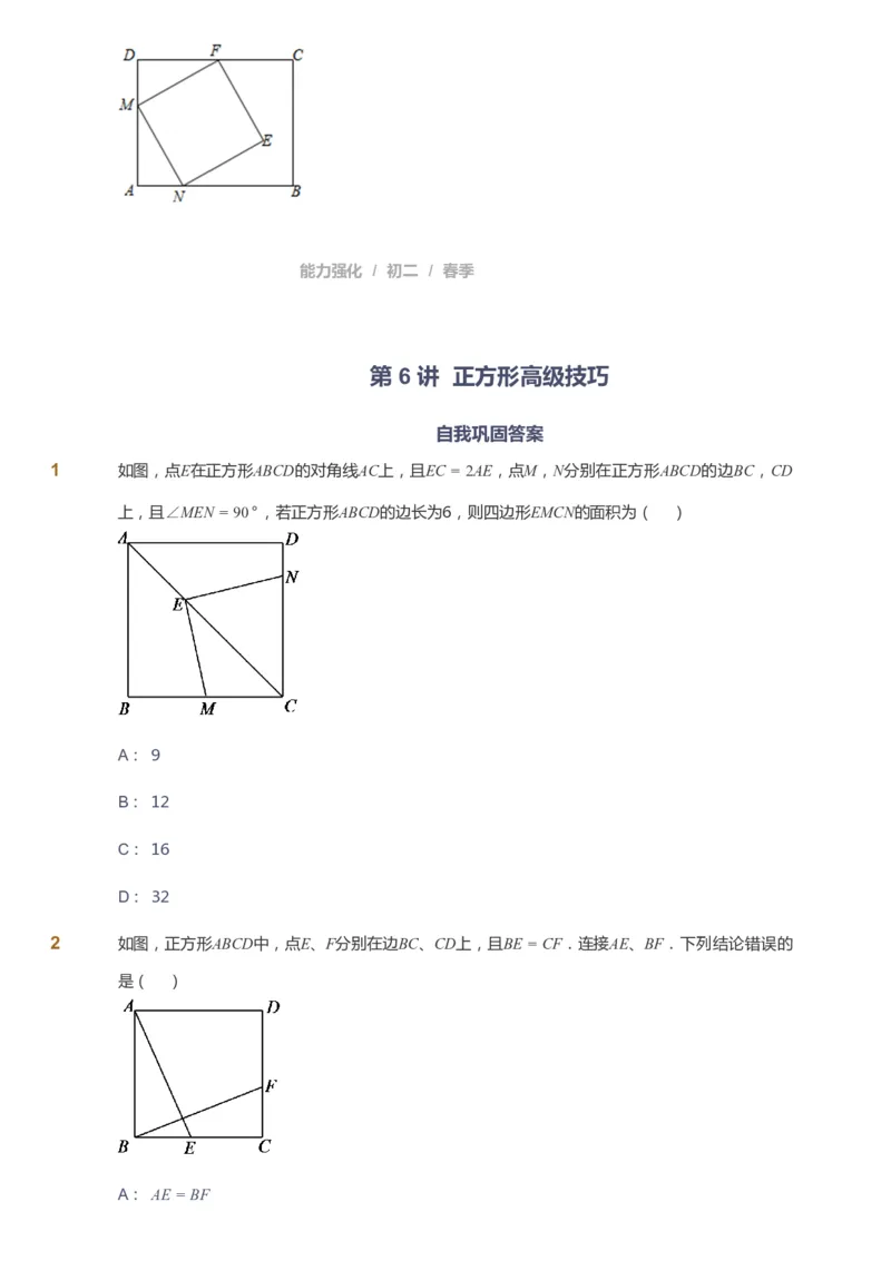 课本+自我巩固+课堂落实_《爱学习》小学初中数学和奥数资料_高斯数学爱学习课件_6人教初中能力强化_初二高斯数学能力强化_初二数学能力强化_春数学8阶能力强化